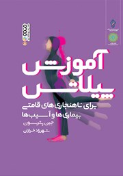 دانلود کتاب آموزش پیلاتس برای ناهنجاری‌های قامتی، بیماری‌ها و آسیب‌ها