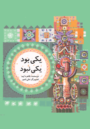 دانلود کتاب یکی بود، یکی نبود