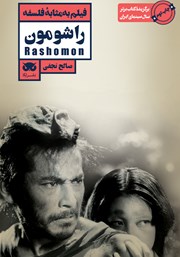 دانلود کتاب فیلم به مثابه فلسفه: راشومون