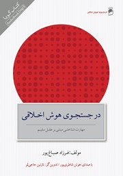 دانلود کتاب صوتی در جستجوی هوش اخلاقی