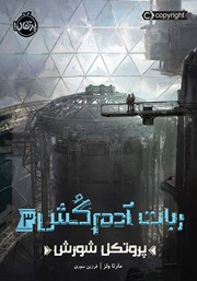 دانلود کتاب ربات آدمکش 3: پروتکل شورش