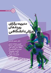 دانلود کتاب مدیریت برگزاری رویدادهای ورزش دانشگاهی