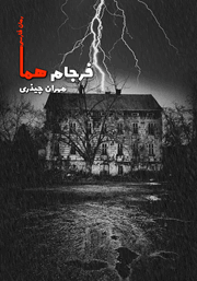 دانلود کتاب فرجام هما