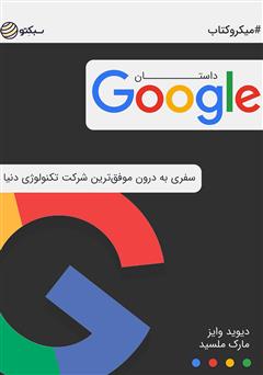 دانلود داستان گوگل: سفری به درون موفق‌ترین شرکت تکنولوژی دنیا
