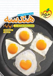 دانلود کتاب پرسش‌های چهار گزینه‌ای هندسه پایه - شامل مباحث هندسه 1 و 2