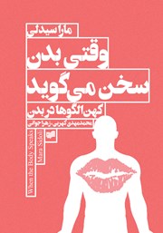 دانلود کتاب وقتی بدن سخن می‌گوید