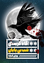 دانلود کتاب شب بی‌پایان