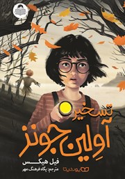 دانلود کتاب تسخیر آولین جونز