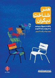 دانلود کتاب هنر شناخت دیگران