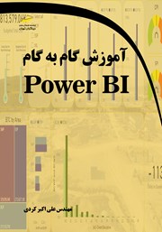 دانلود کتاب آموزش گام به گام Power BI