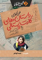 معرفی و دانلود کتاب صوتی داستان‌های کارت پستالی