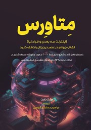 دانلود کتاب متاورس (اینترنت سه بعدی و فرا دنیا)