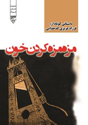 دانلود کتاب صوتی مزه مزه کردن خون