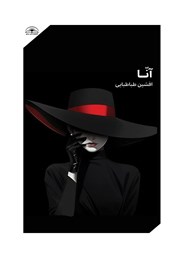 دانلود کتاب آنا