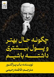 دانلود کتاب چگونه حال بهتر و پول بیشتری داشته باشیم