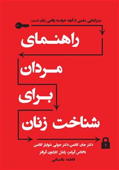 دانلود کتاب راهنمای مردان برای شناخت زنان