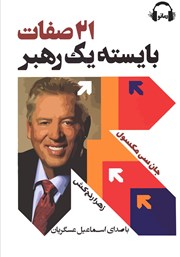 دانلود کتاب صوتی 21 صفات بایستهی یک رهبر