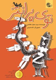 معرفی و دانلود کتاب توی پرانتز - جلد اول