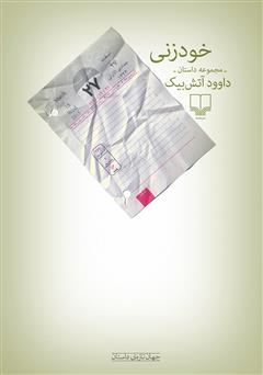 دانلود کتاب خودزنی