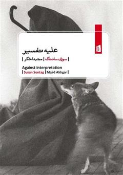 دانلود کتاب علیه تفسیر