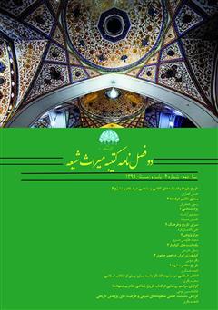 دانلود دو فصلنامه کتیبه میراث شیعه - شماره 4
