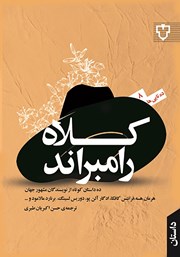 دانلود کتاب کلاه رامبراند