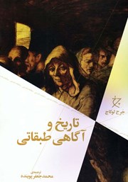 دانلود کتاب تاریخ و آگاهی طبقاتی