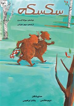 معرفی و دانلود کتاب صوتی سکسکه