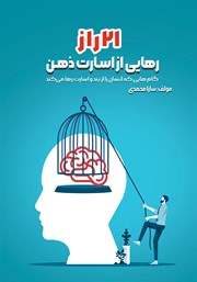 معرفی و دانلود کتاب 21 راز رهایی از اسارت ذهن
