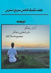 دانلود کتاب هفت تکنیک کاهش سریع استرس