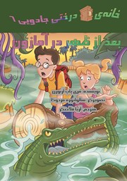 دانلود کتاب خانه درختی جادویی 6: بعد از ظهر در آمازون