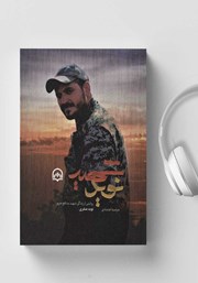 دانلود کتاب صوتی شهید نوید