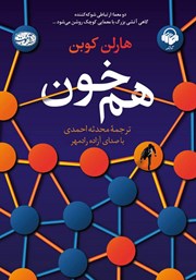 دانلود کتاب صوتی هم خون