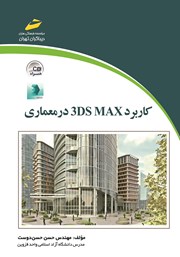 دانلود کتاب کاربرد 3DS MAX در معماری