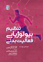 دانلود کتاب تنظیم بیولوژیایی فعالیت بدنی