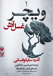 دانلود کتاب صوتی ویچر - کتاب پنجم: غسل آتش