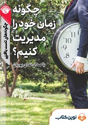 دانلود چگونه زمان خود را مدیریت کنیم؟