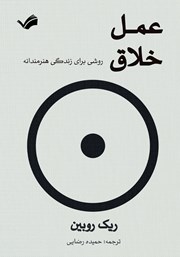 دانلود کتاب عمل خلاق
