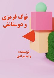 معرفی و دانلود کتاب نوک قرمزی و دوستانش