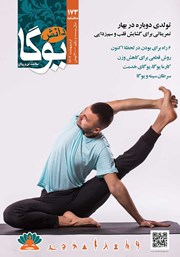 دانلود ماهنامه دانش یوگا شماره 173
