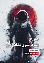 دانلود کتاب 2066، یک دومینوی فضایی