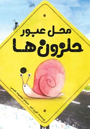 دانلود کتاب محل عبور حلزون‌ها