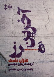 دانلود کتاب صوتی آخرین مرز