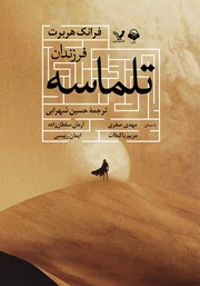 معرفی و دانلود کتاب صوتی فرزندان تلماسه