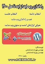 دانلود کتاب راه اندازی سایت از ایده تا عمل 1400