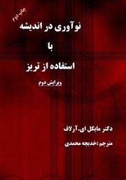 دانلود کتاب نوآوری در اندیشه با استفاده از تریز