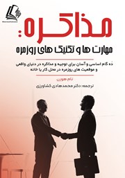 دانلود کتاب مذاکره: مهارت‌ها و تکنیک‌های روزمره