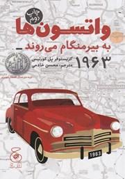 عکس جلد کتاب واتسون‌ها به بیرمنگام می‌روند - 1963