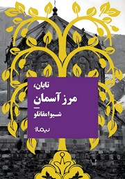 دانلود کتاب تابان، مرز آسمان