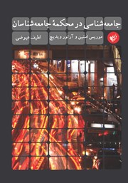 دانلود کتاب جامعه شناسی در محکمه‌ی جامعه شناسان